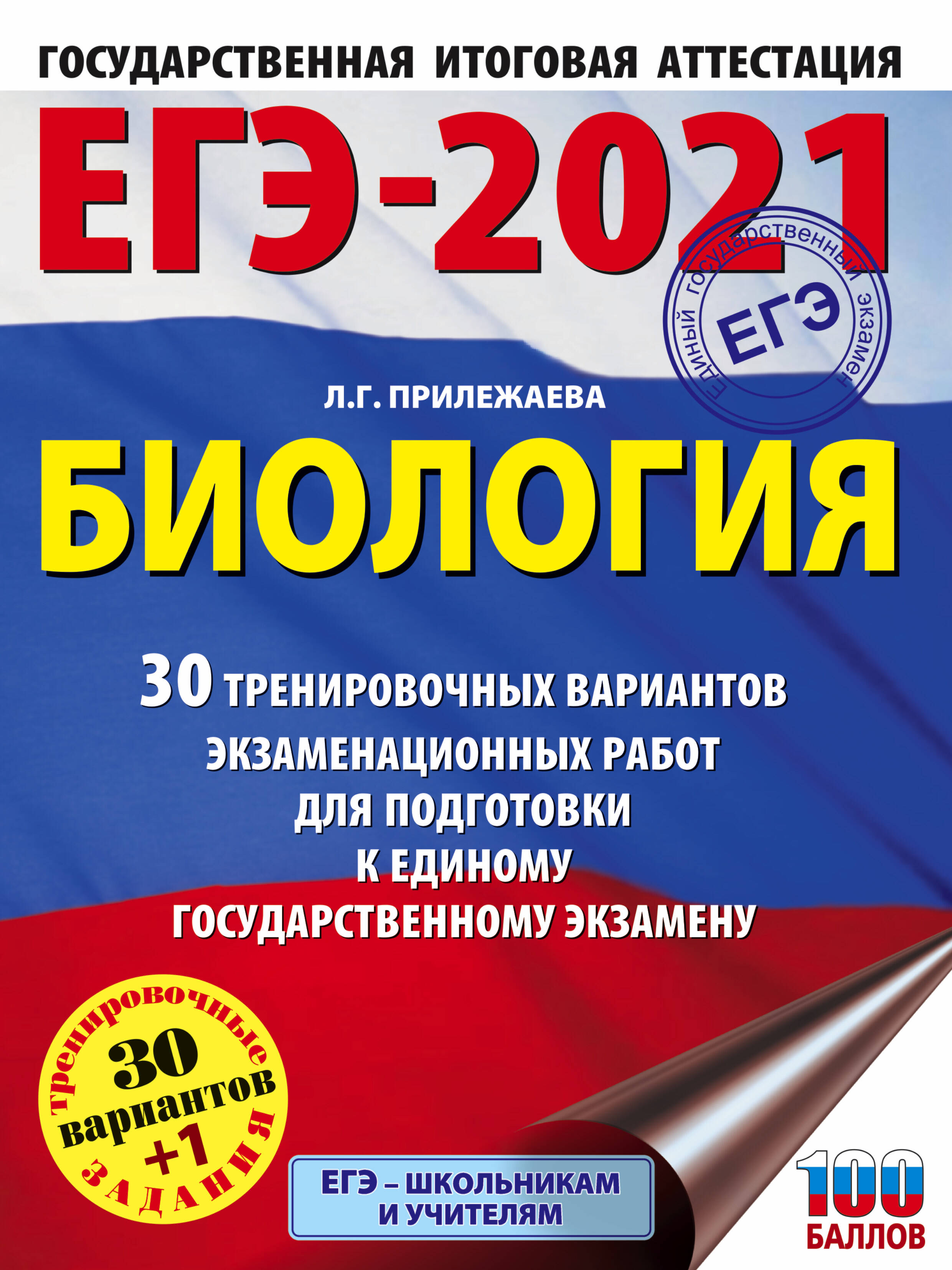 Прилежаева Лариса Георгиевна ЕГЭ-2021. Биология (60x84/8). 30 тренировочных вариантов экзаменационных работ для подготовки к единому государственному экзамену - страница 0