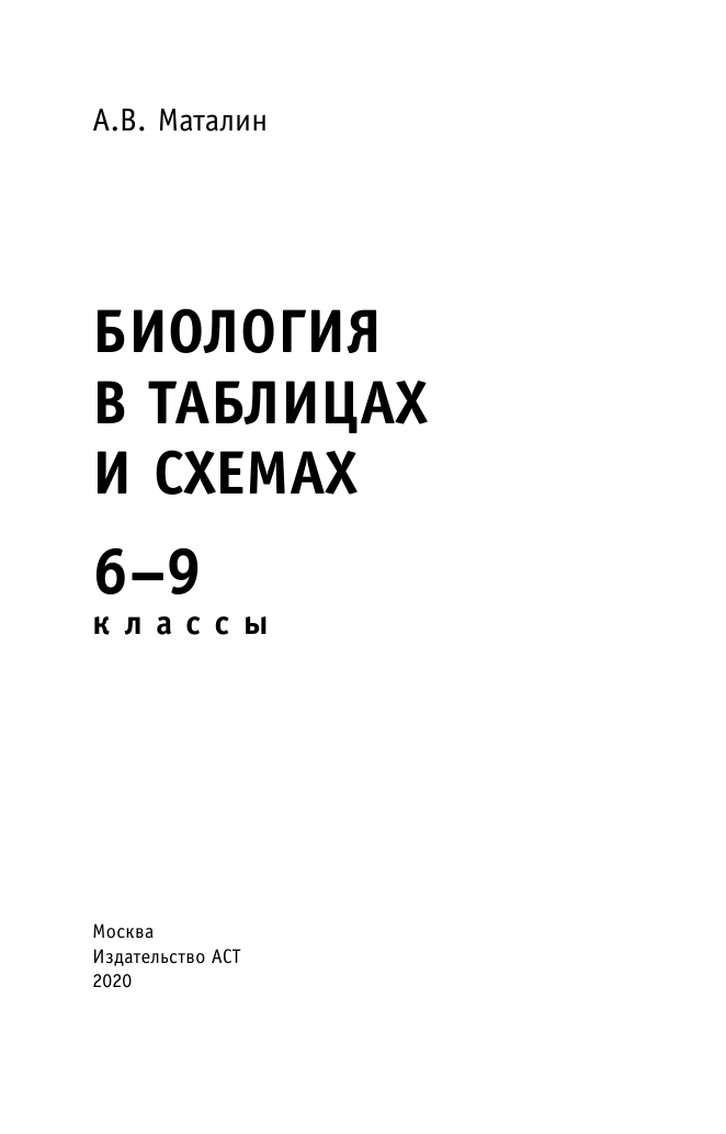 Маталин Андрей Владимирович ОГЭ. Биология в таблицах и схемах для подготовки к ОГЭ - страница 2