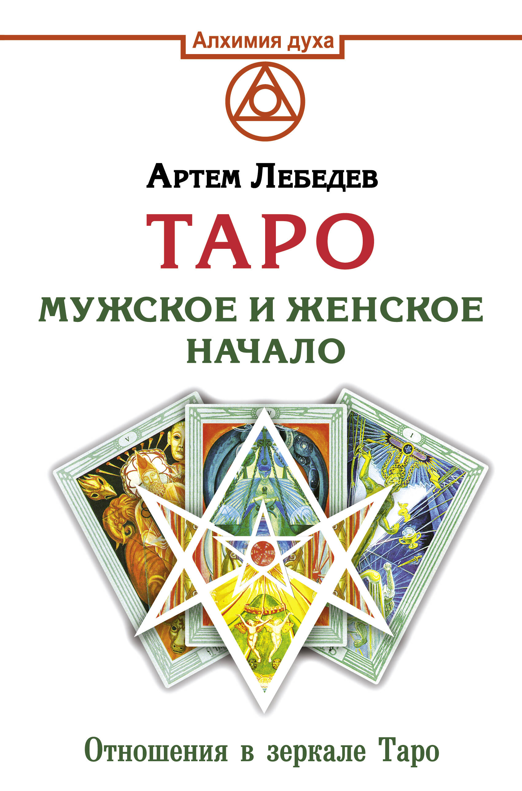 Лебедев Артем Викторович Таро. Мужское и женское начало - страница 0