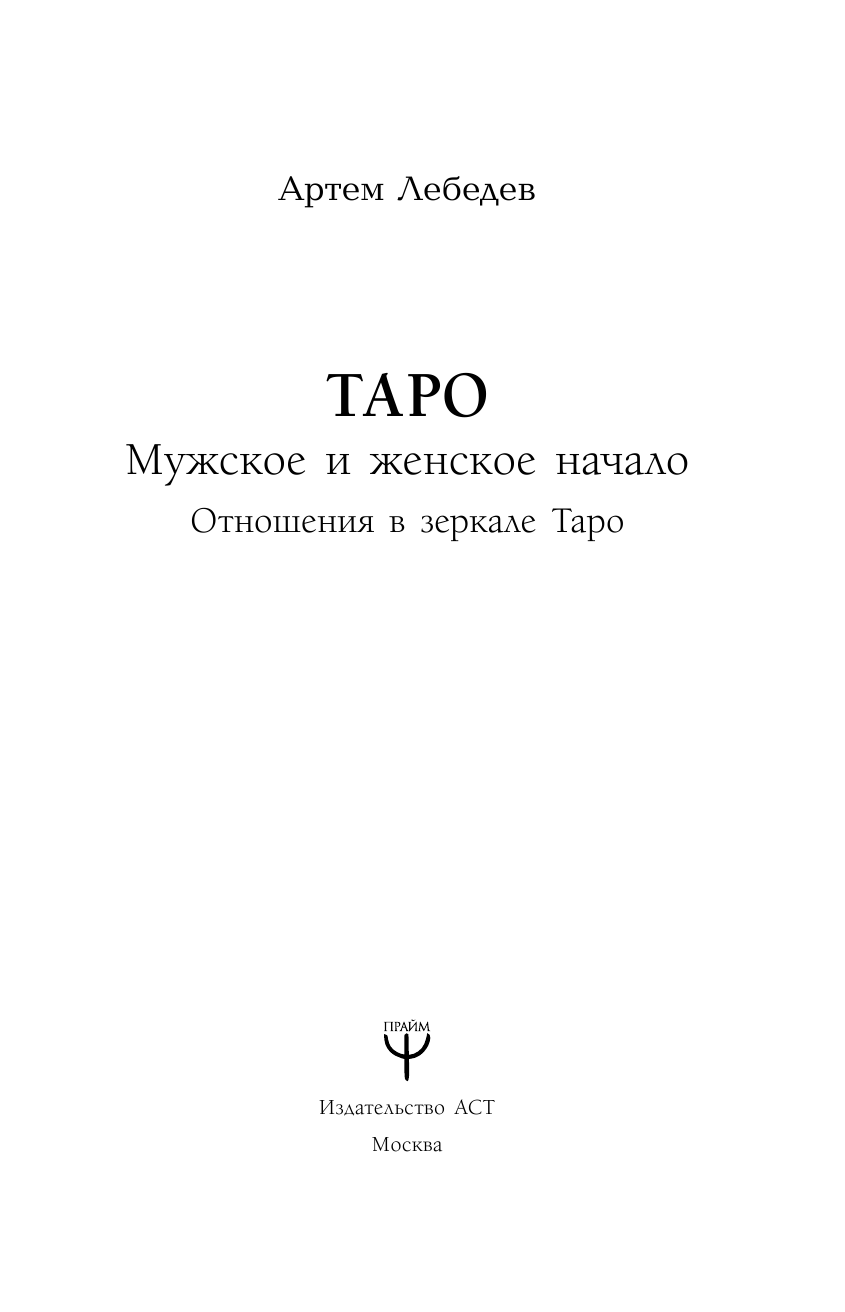 Лебедев Артем Викторович Таро. Мужское и женское начало - страница 4