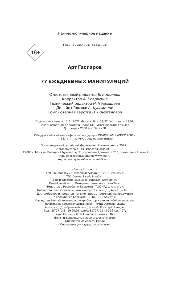 Гаспаров Арт  77 ежедневных манипуляций - страница 2
