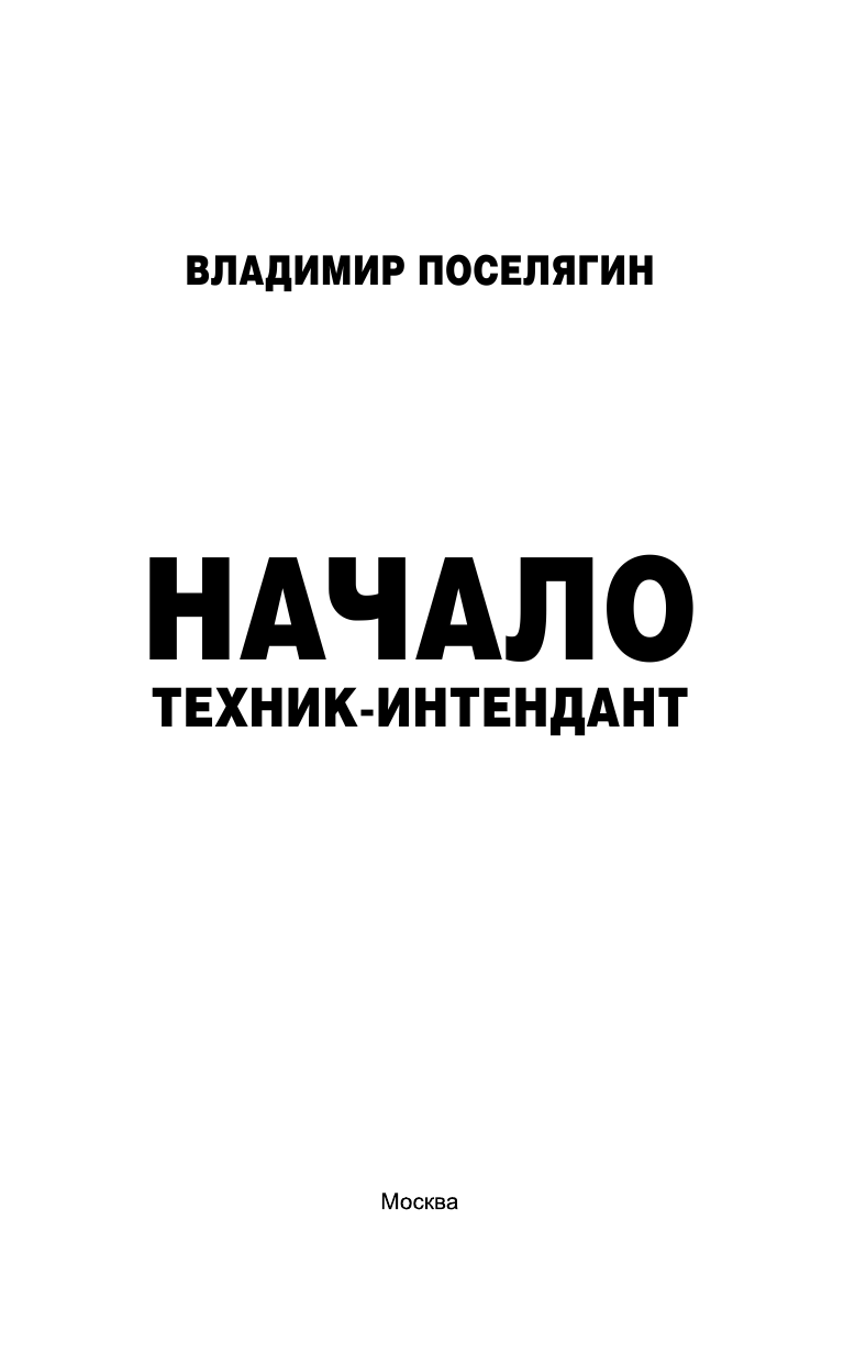 Поселягин Владимир Геннадьевич Начало. Техник-интендант - страница 4