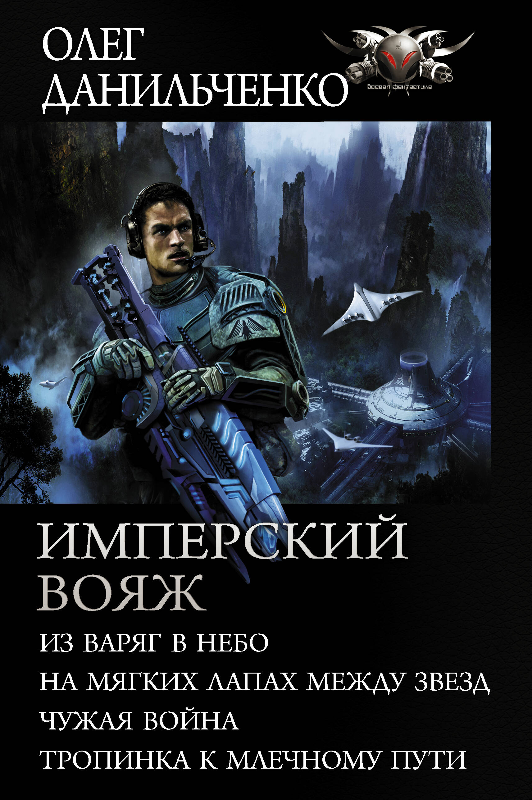 Данильченко Олег Викторович Имперский вояж - страница 0