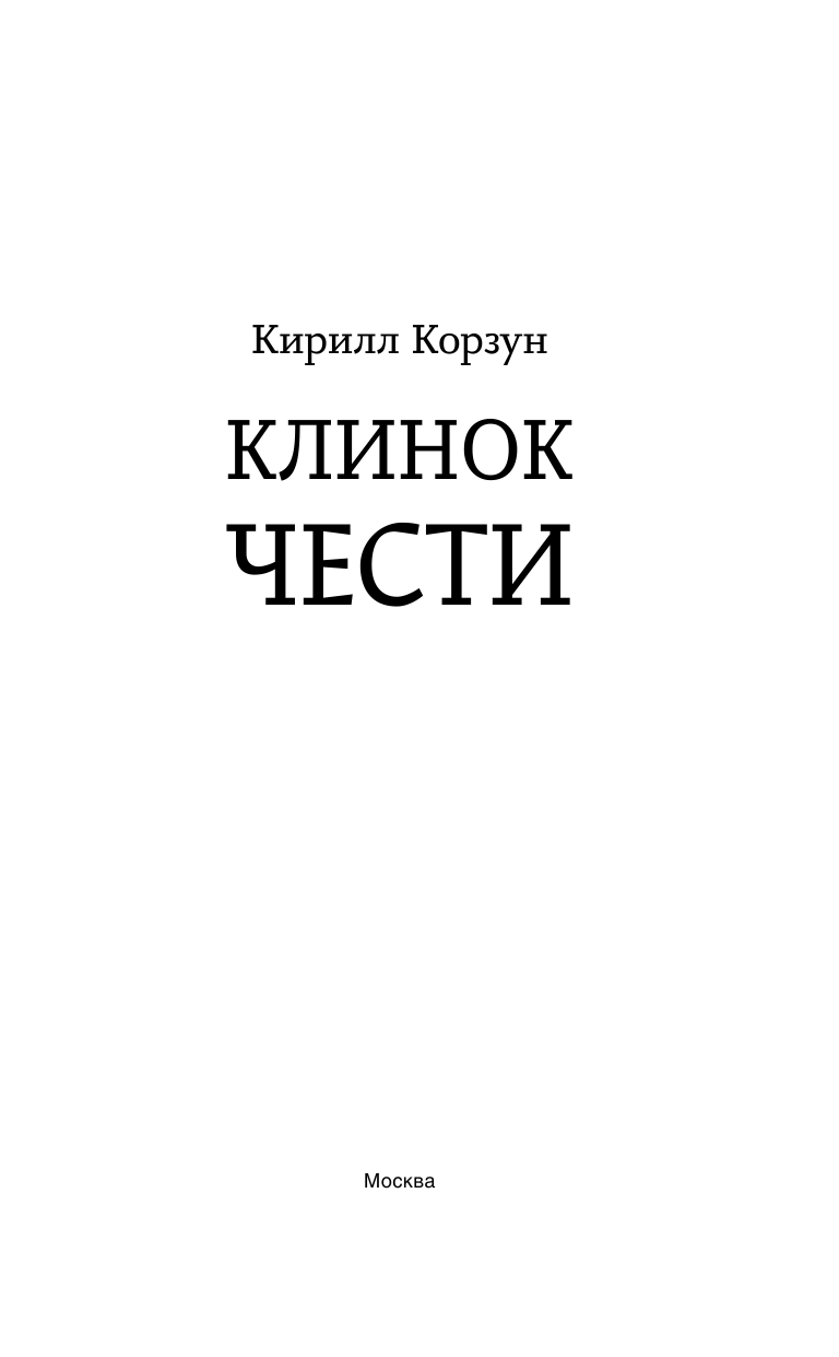 Корзун Кирилл  Клинок чести - страница 4