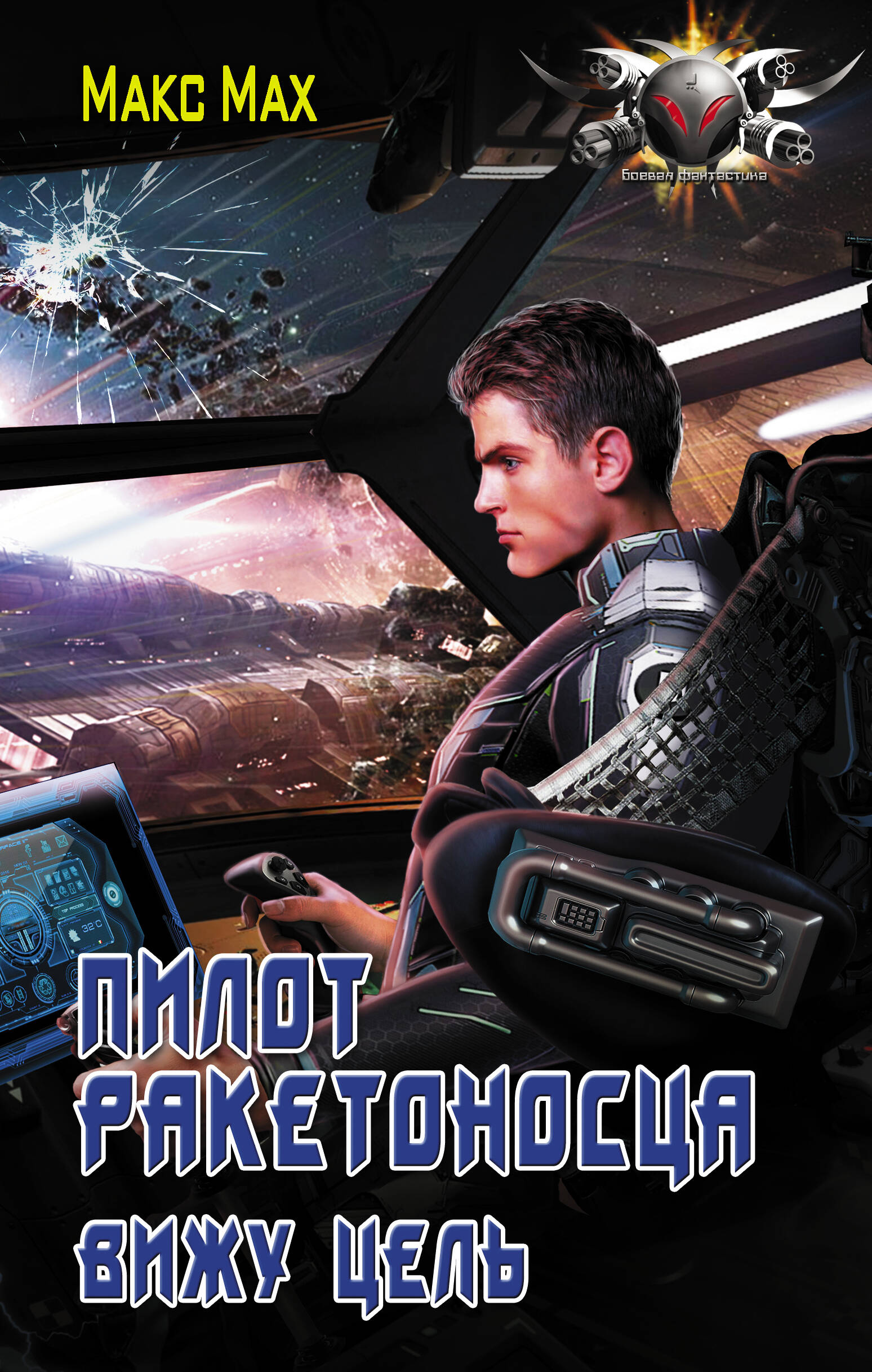Мах Макс  Пилот ракетоносца. Вижу цель - страница 0