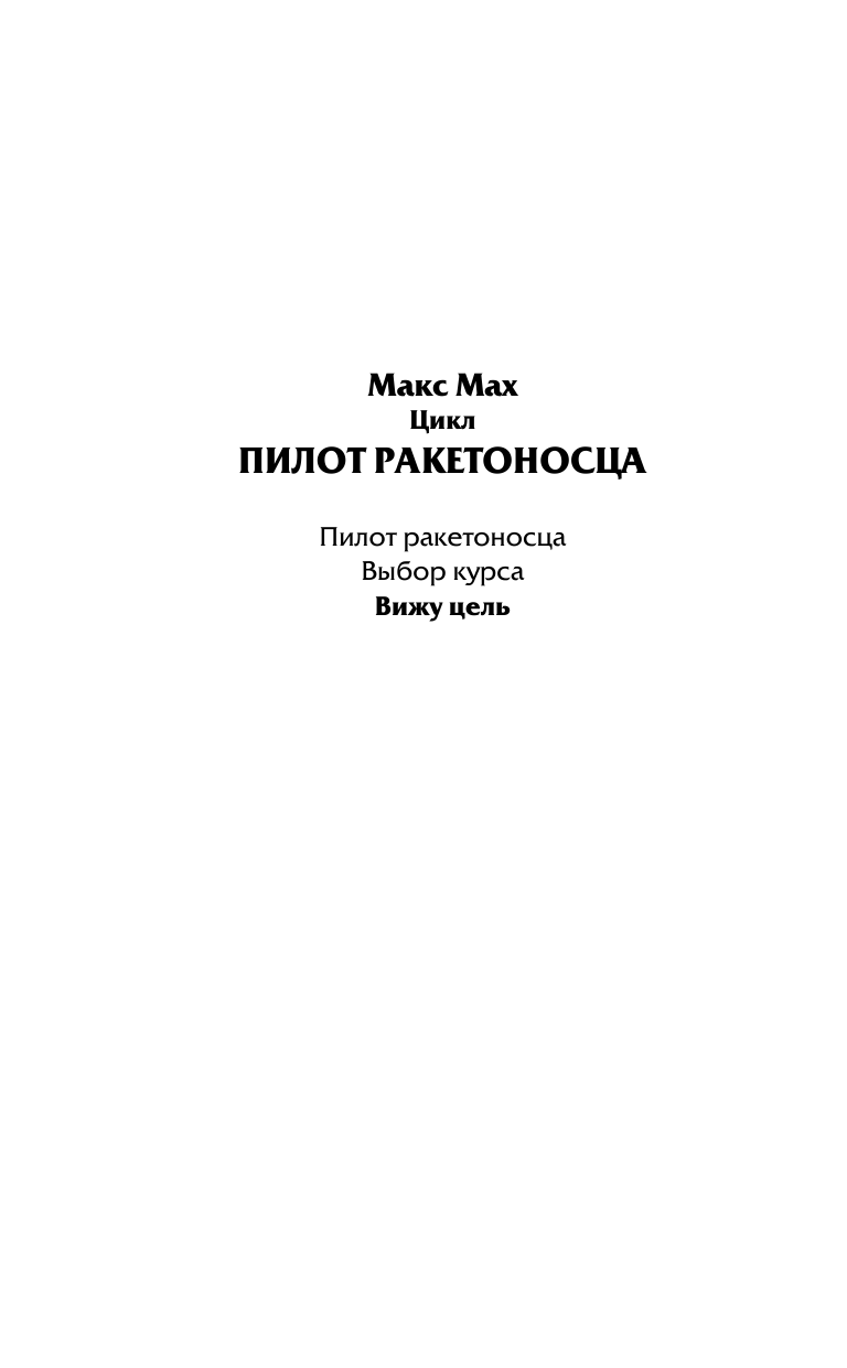 Мах Макс  Пилот ракетоносца. Вижу цель - страница 3