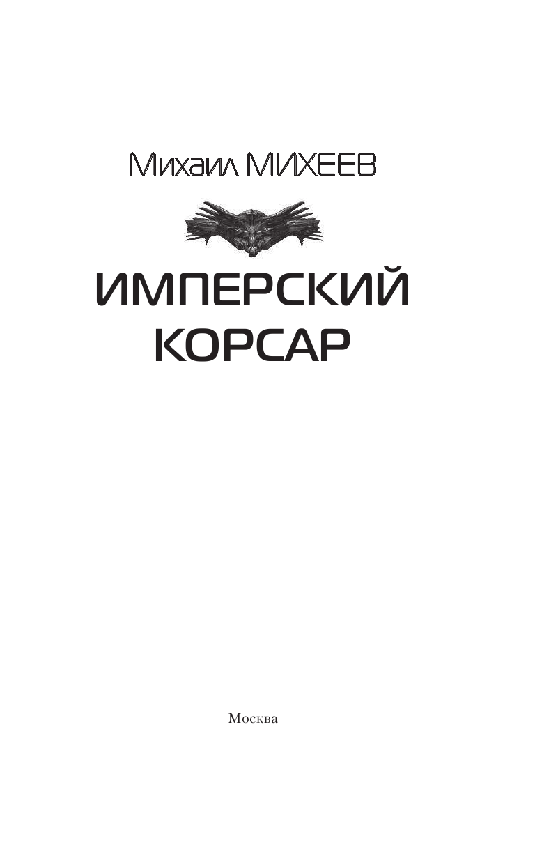 Михеев Михаил Александрович Имперский корсар - страница 4