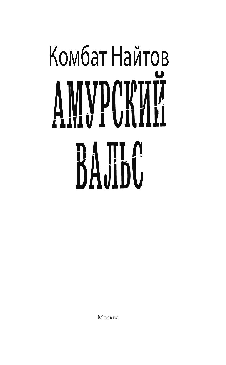 Найтов Комбат  Амурский вальс - страница 4
