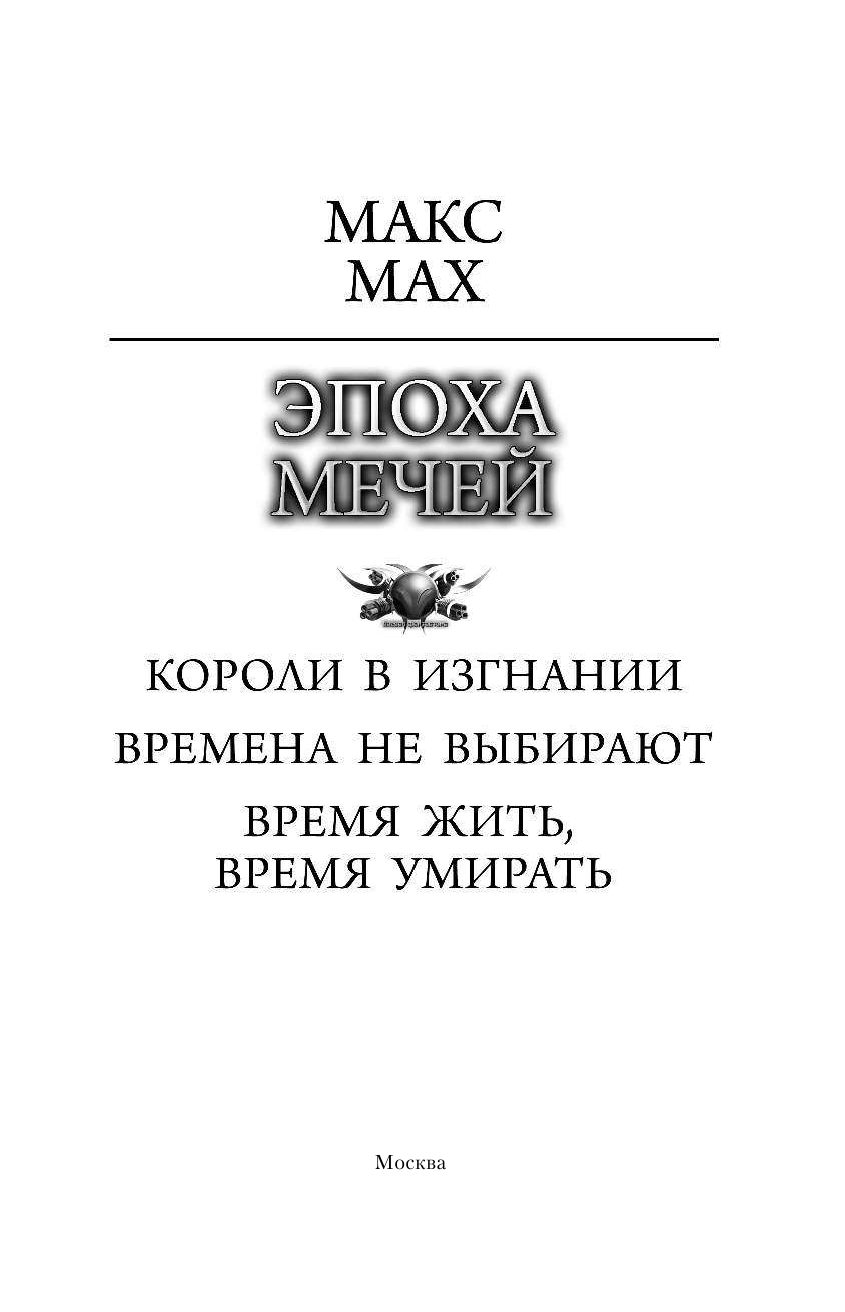Мах Макс  Эпоха мечей - страница 4
