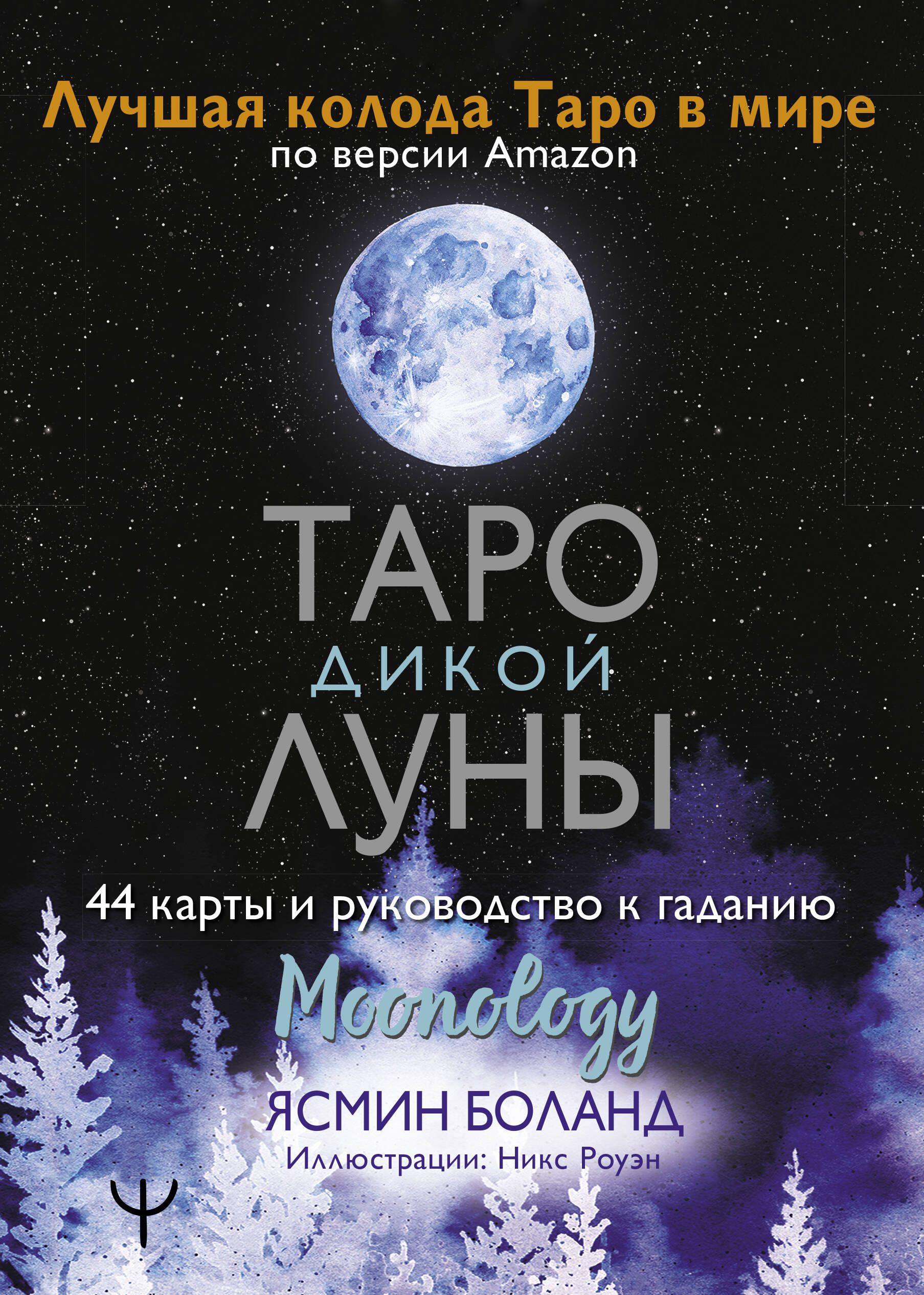 Боланд Ясмин Таро Дикой Луны. 44 карты и руководство к гаданию. Moonology - страница 0