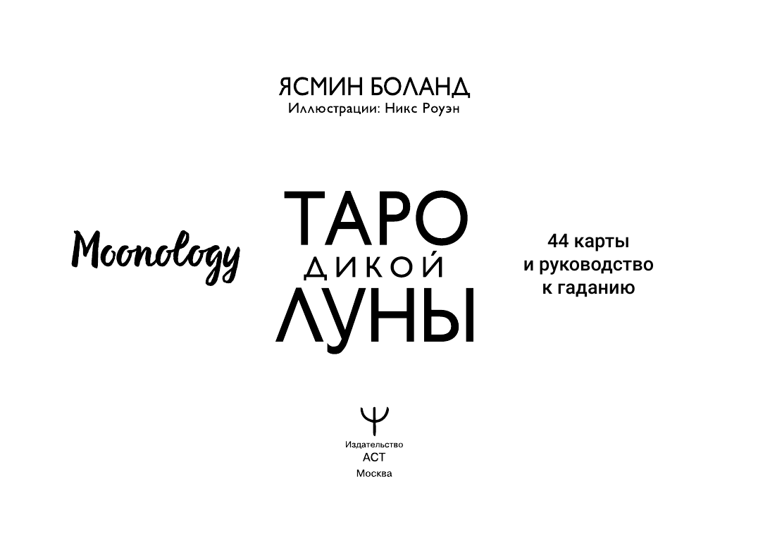 Боланд Ясмин Таро Дикой Луны. 44 карты и руководство к гаданию. Moonology - страница 2