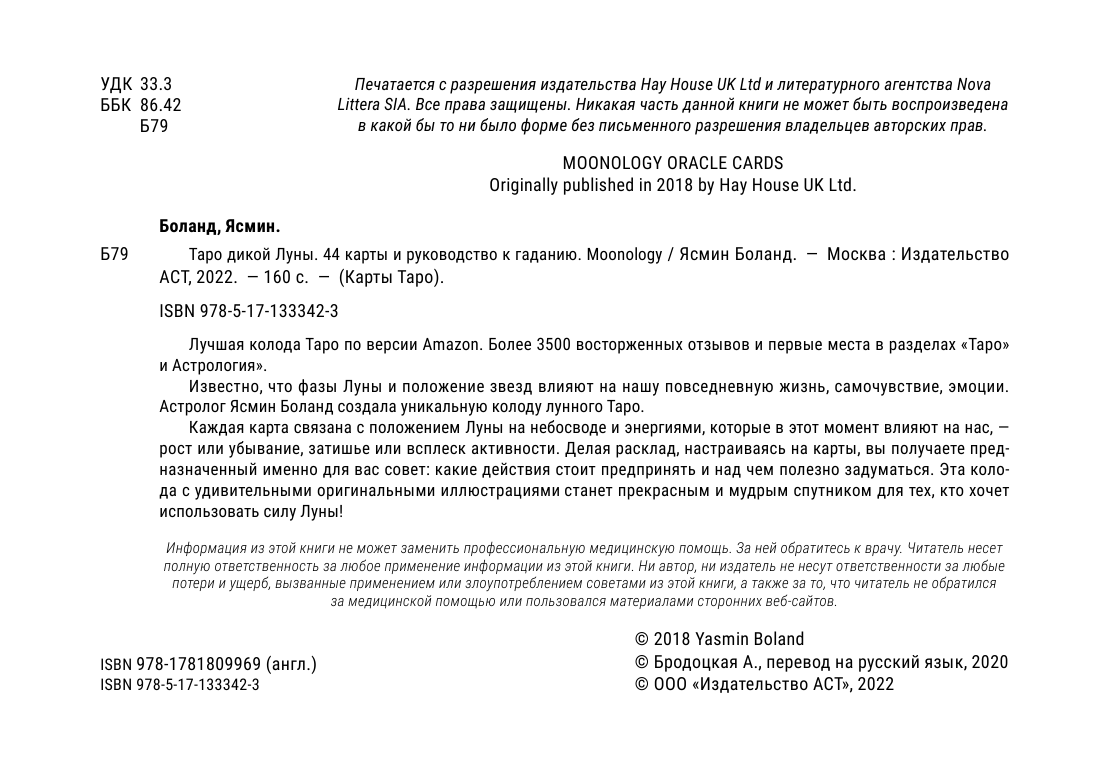 Боланд Ясмин Таро Дикой Луны. 44 карты и руководство к гаданию. Moonology - страница 3