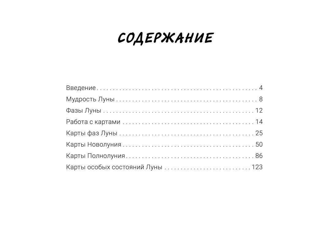Боланд Ясмин Таро Дикой Луны. 44 карты и руководство к гаданию. Moonology - страница 4