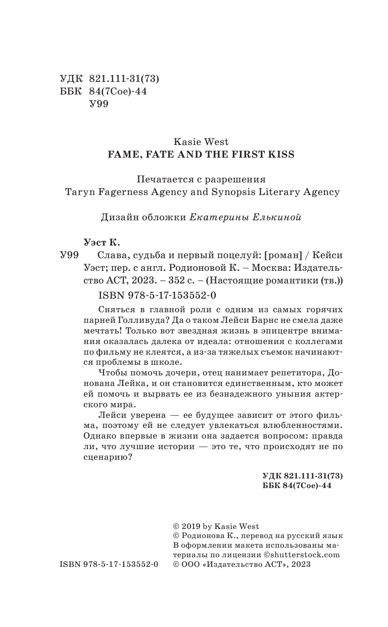Уэст Кейси Слава, судьба и первый поцелуй - страница 1