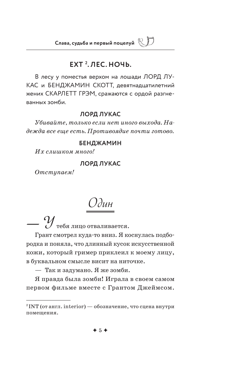 Уэст Кейси Слава, судьба и первый поцелуй - страница 4