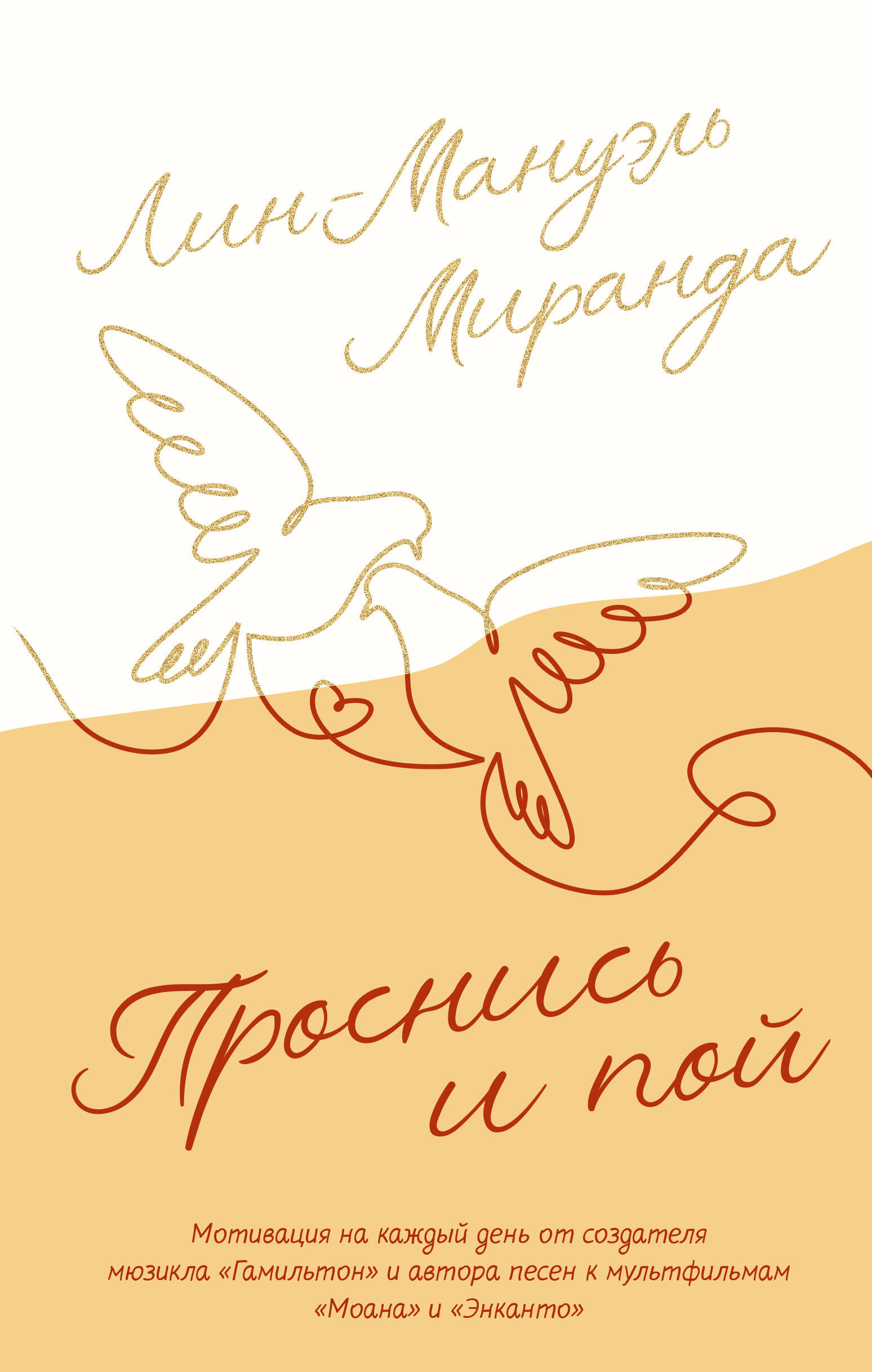 Лин-Мануэль Миранда, Сан Джонни Проснись и пой - страница 0