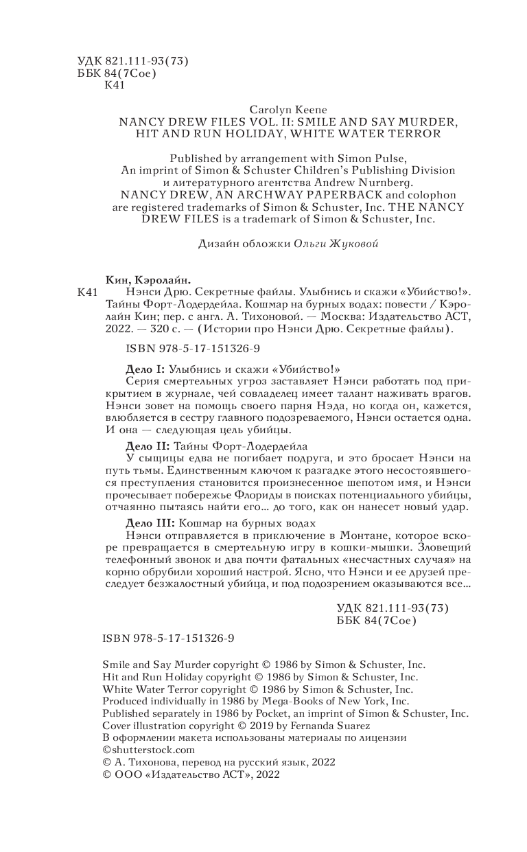 Кин Кэролайн Нэнси Дрю. Улыбнись и скажи убийство. Криминальные выходные. Террор белой воды - страница 1