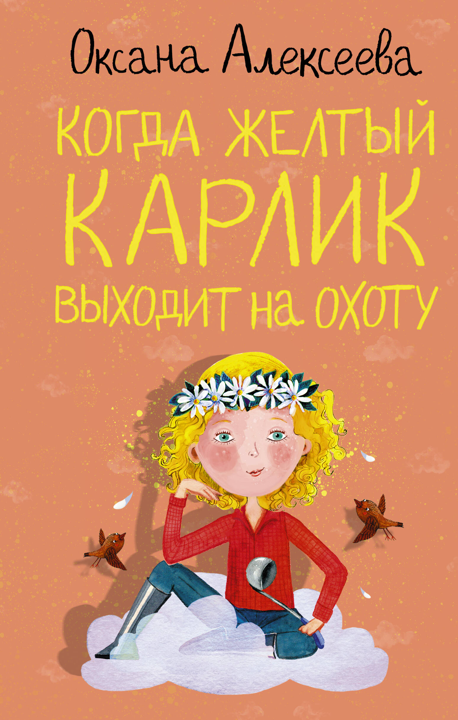 Алексеева Оксана  Когда желтый карлик выходит на охоту - страница 0