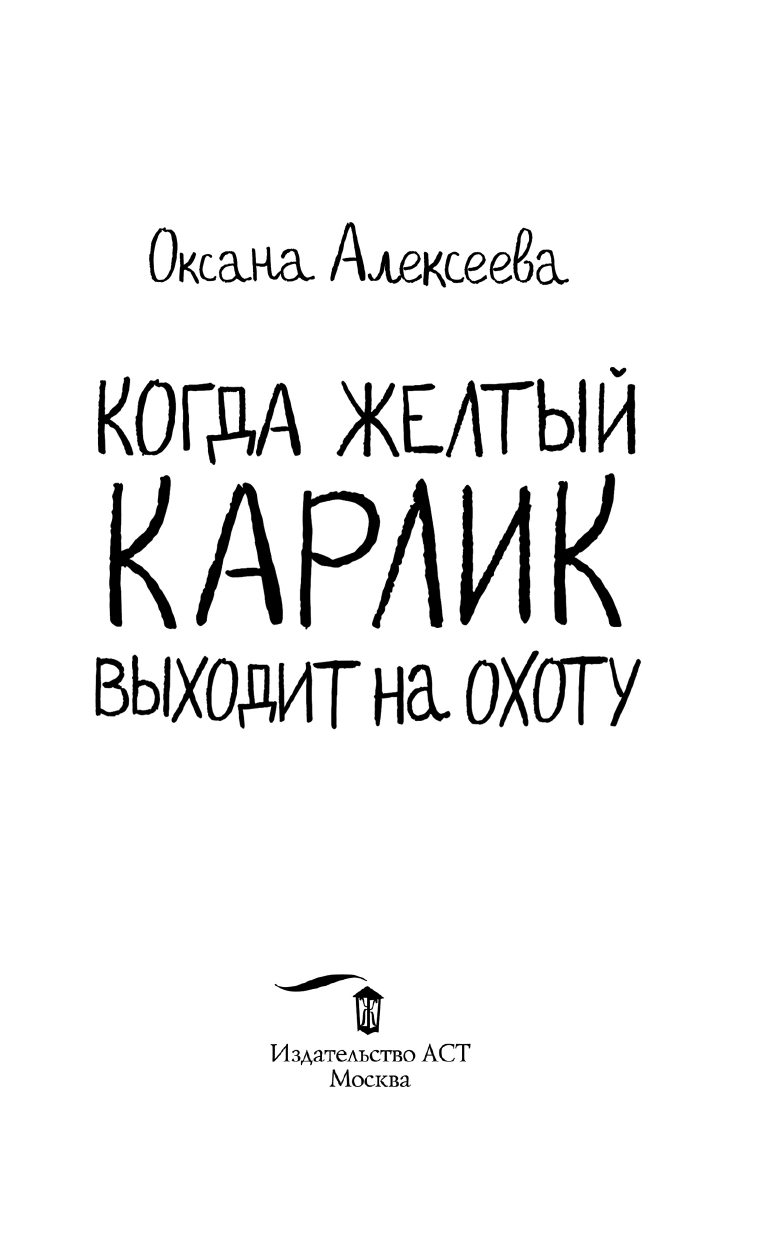 Алексеева Оксана  Когда желтый карлик выходит на охоту - страница 4