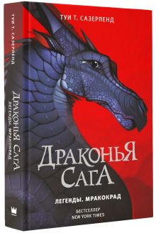 Драконья сага. Легенды. Мракокрад