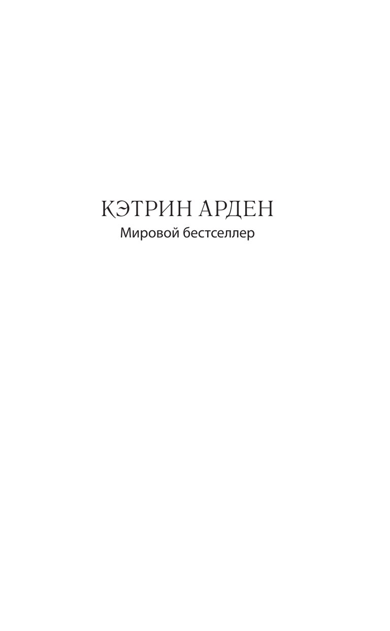 Арден Кэтрин Мертвые голоса - страница 2