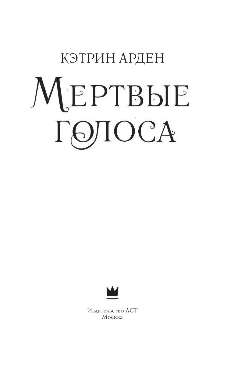 Арден Кэтрин Мертвые голоса - страница 4