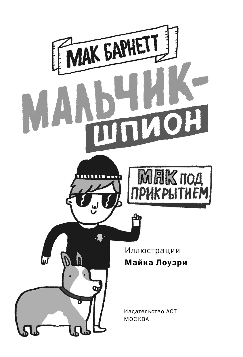 Барнетт Мак Мальчик-шпион. Мак под прикрытием - страница 4