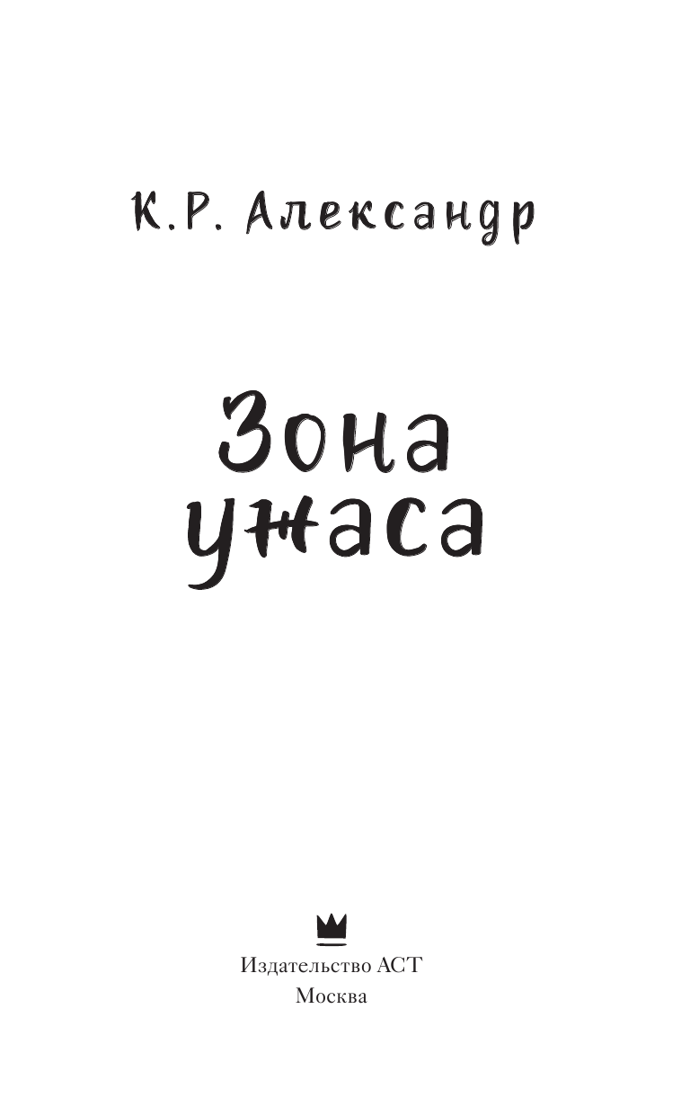 К. Р. Александр Зона ужаса - страница 4