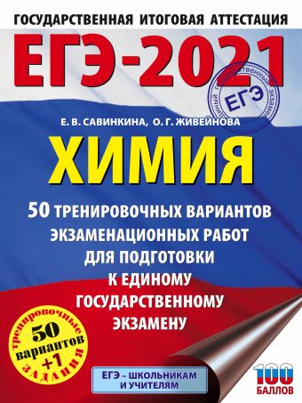 ЕГЭ-2021. Химия (60x84/8) 50 тренировочных вариантов экзаменационных работ для подготовки к единому государственному экзамену