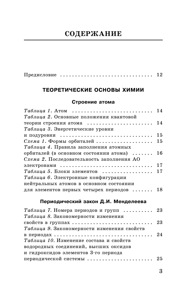 Савинкина Елена Владимировна, Логинова Галина Павловна ЕГЭ. Химия в таблицах и схемах для подготовки к ЕГЭ - страница 4