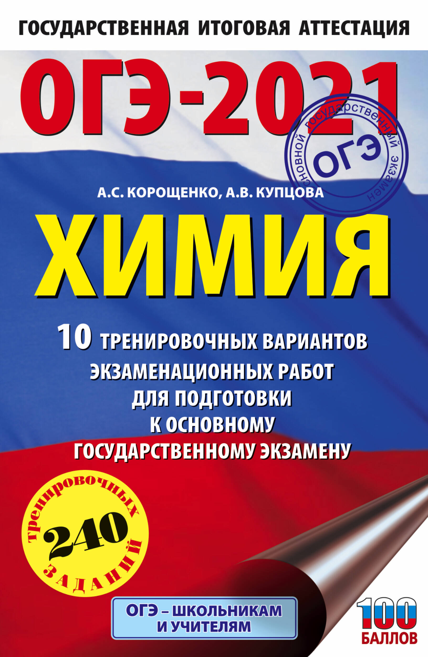 Корощенко Антонина Степановна, Купцова Анна Викторовна ОГЭ-2021. Химия (60х90/16) 10 тренировочных вариантов экзаменационных работ для подготовки к основному государственному экзамену - страница 0
