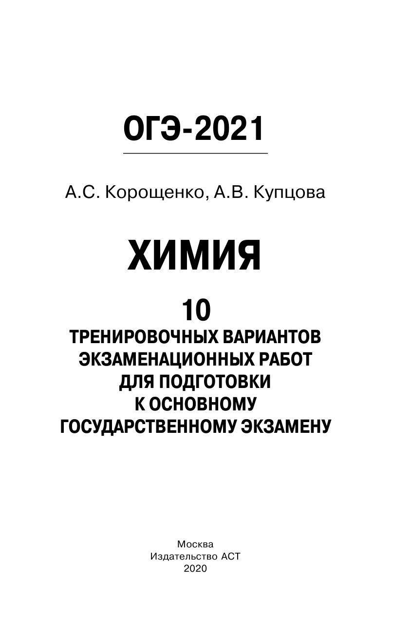 Корощенко Антонина Степановна, Купцова Анна Викторовна ОГЭ-2021. Химия (60х90/16) 10 тренировочных вариантов экзаменационных работ для подготовки к основному государственному экзамену - страница 2