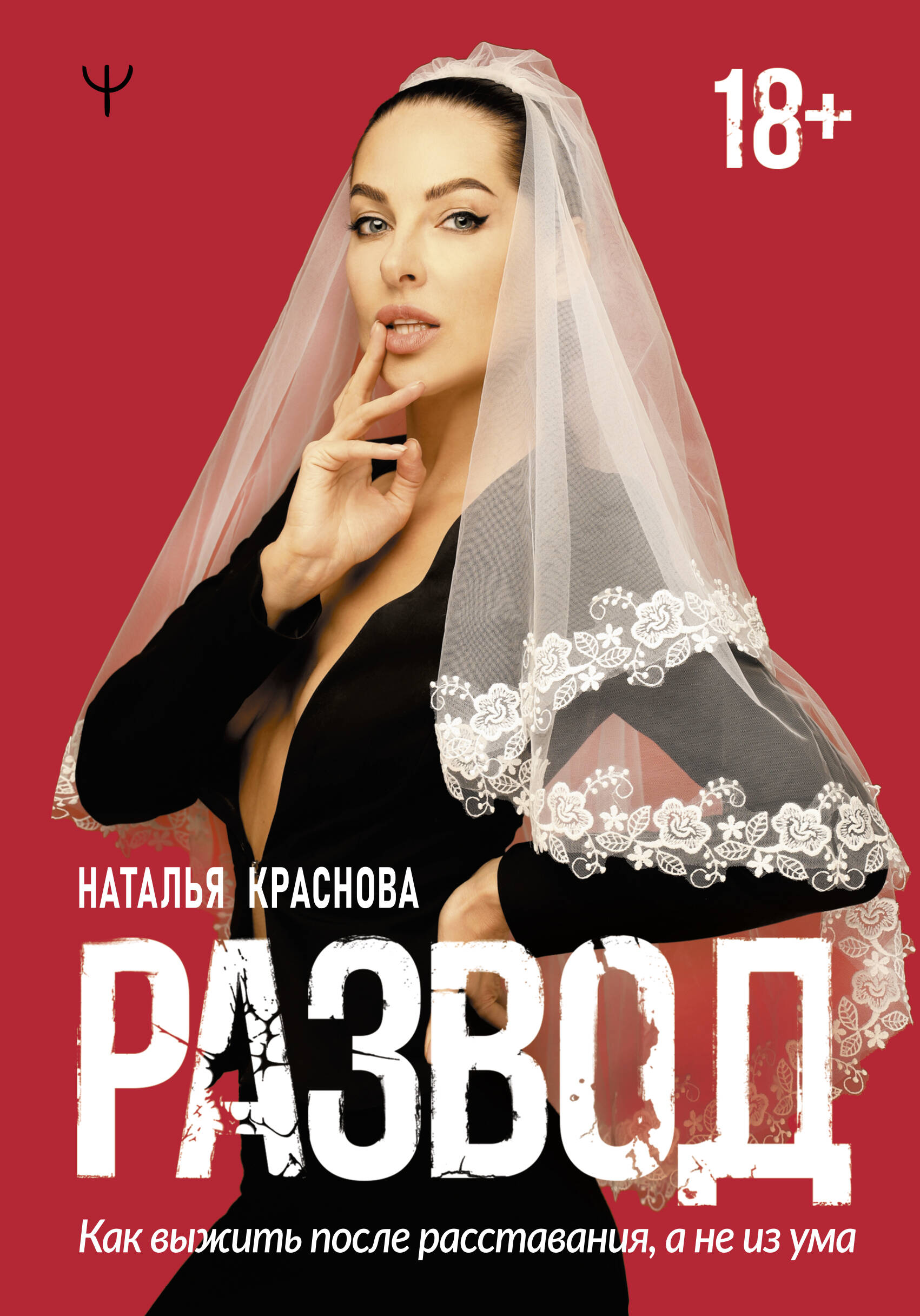 Краснова Наталья Николаевна Развод. Как выжить после расставания, а не из ума - страница 0