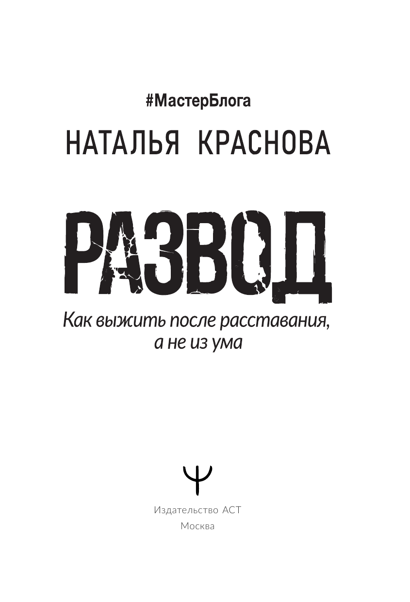 Краснова Наталья Николаевна Развод. Как выжить после расставания, а не из ума - страница 2
