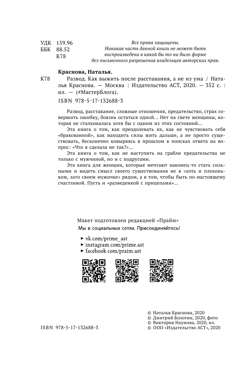 Краснова Наталья Николаевна Развод. Как выжить после расставания, а не из ума - страница 3