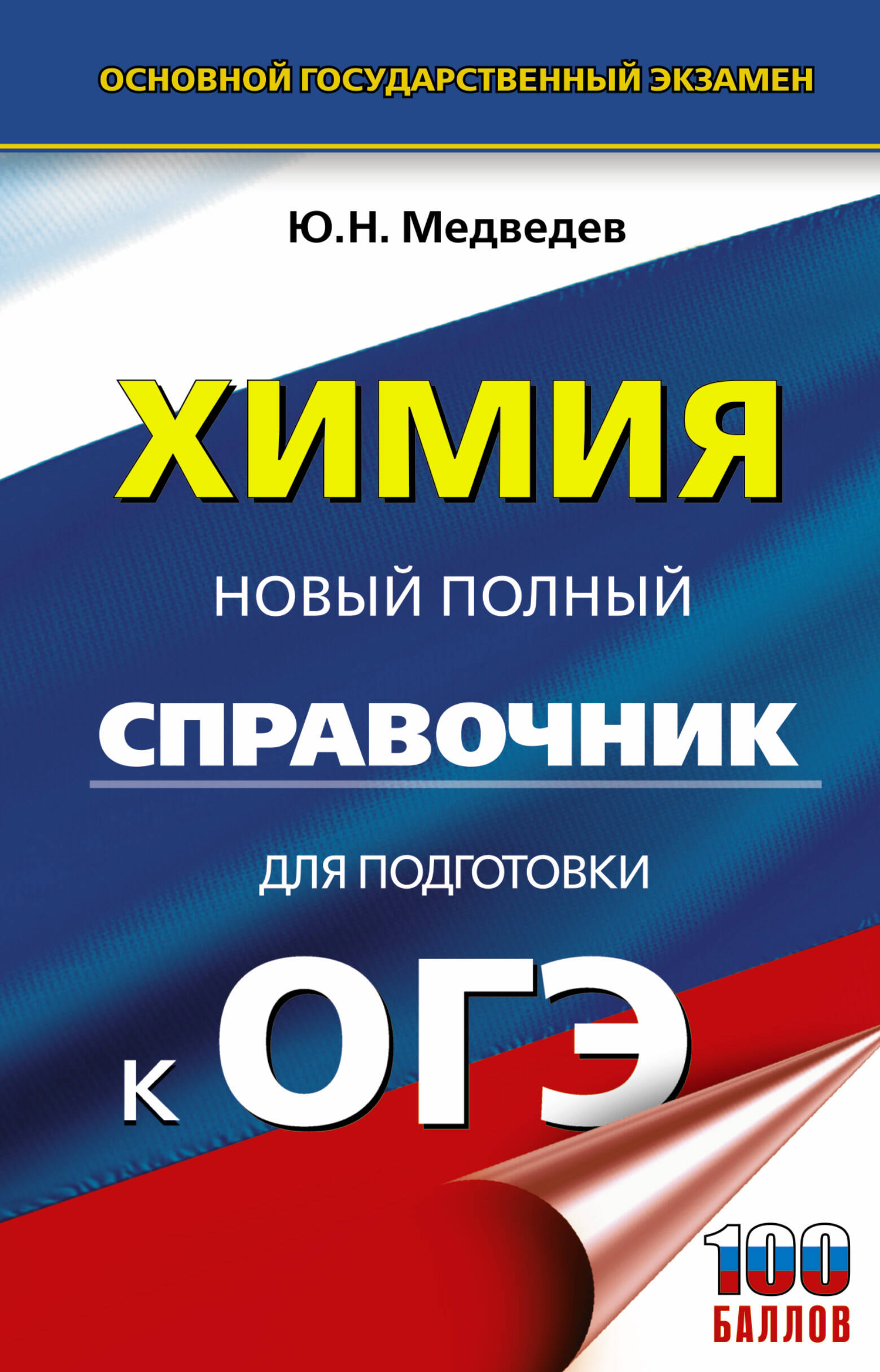 Медведев Юрий Николаевич ОГЭ. Химия. Новый полный справочник для подготовки к ОГЭ - страница 0