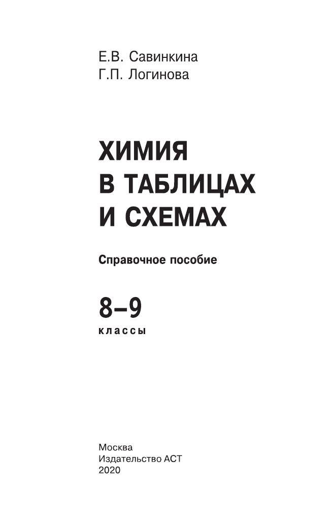 Савинкина Елена Владимировна, Логинова Галина Павловна ОГЭ. Химия в таблицах и схемах для подготовки к ОГЭ - страница 2