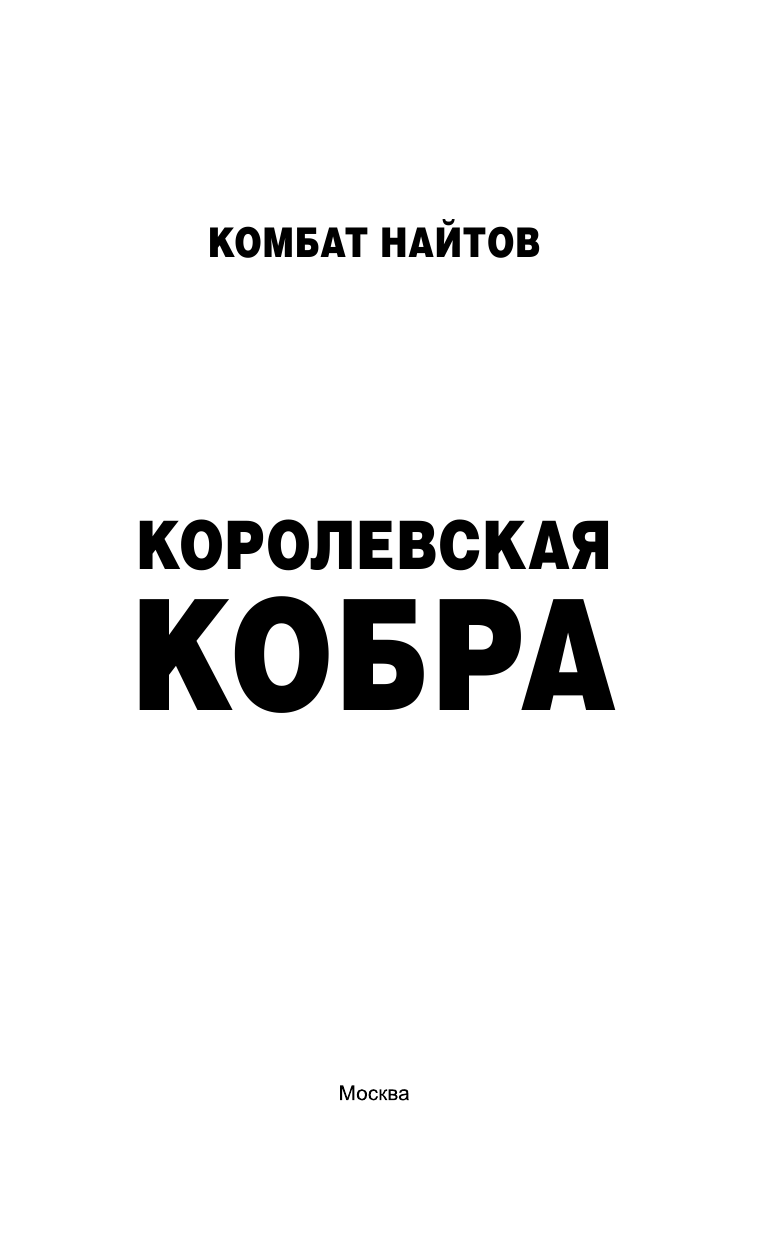 Найтов Комбат  Королевская кобра - страница 4