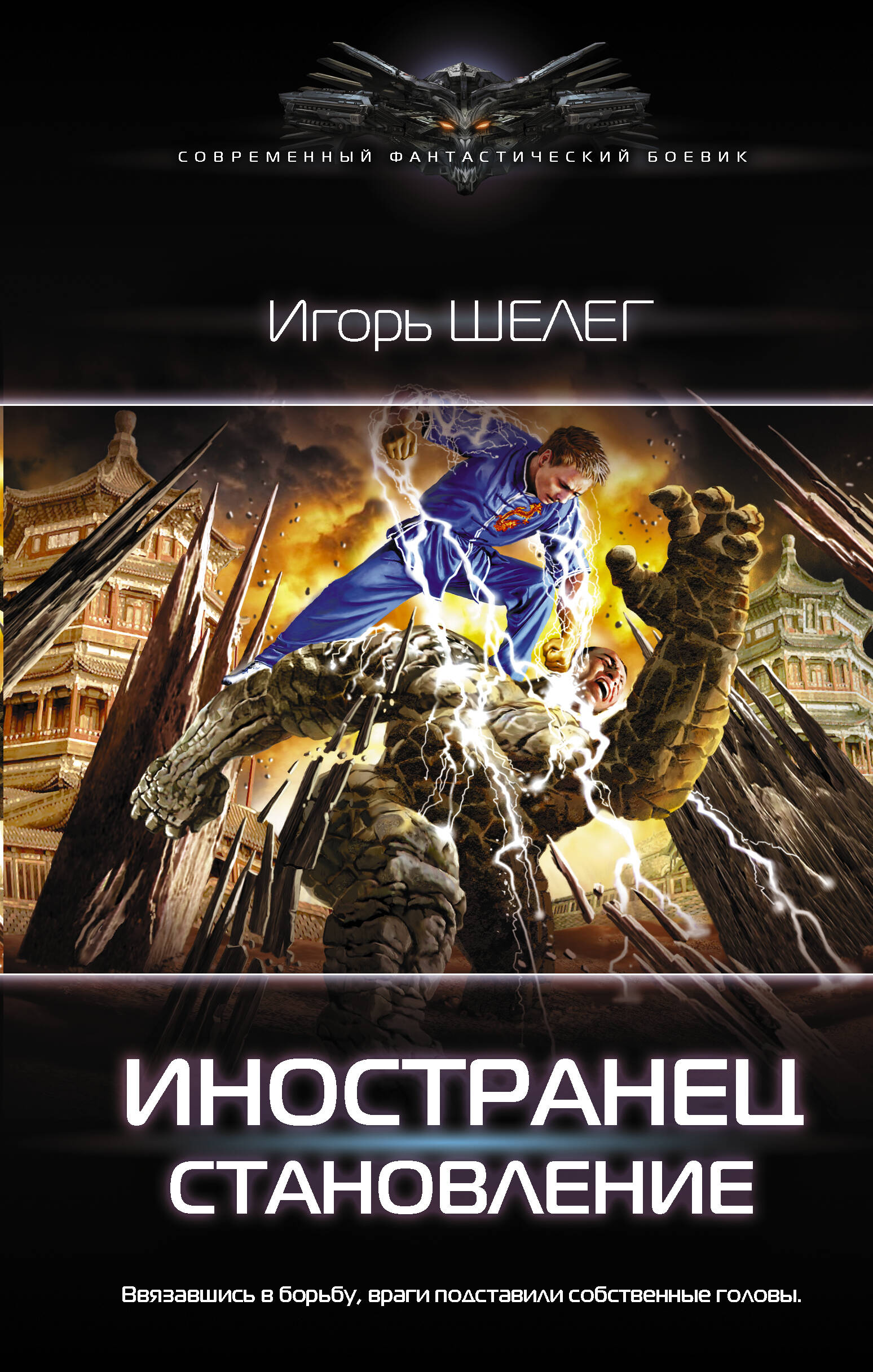 Шелег Игорь Витальевич Иностранец. Становление - страница 0