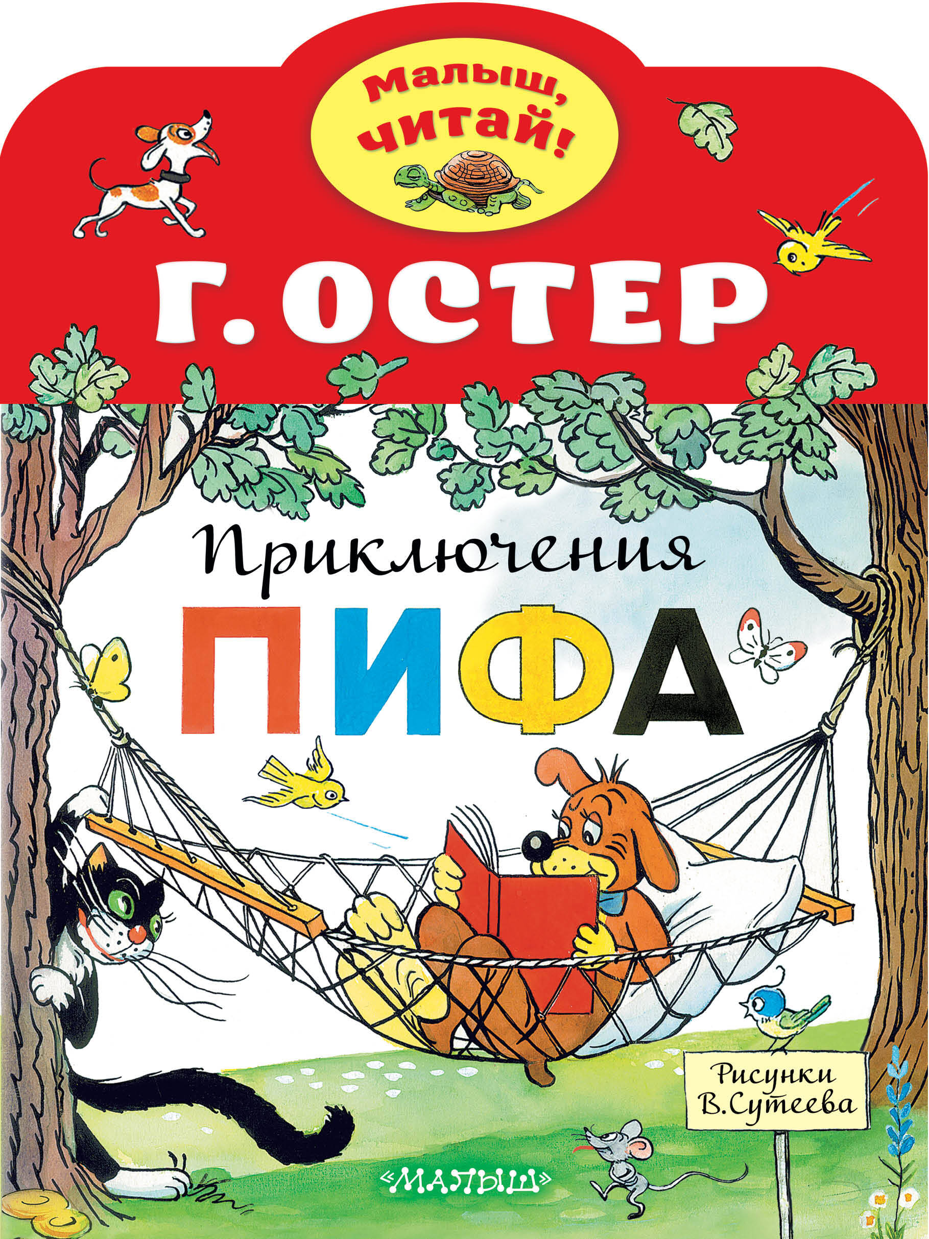 Остер Григорий Бенционович Приключения Пифа. Рисунки В.Сутеева - страница 0