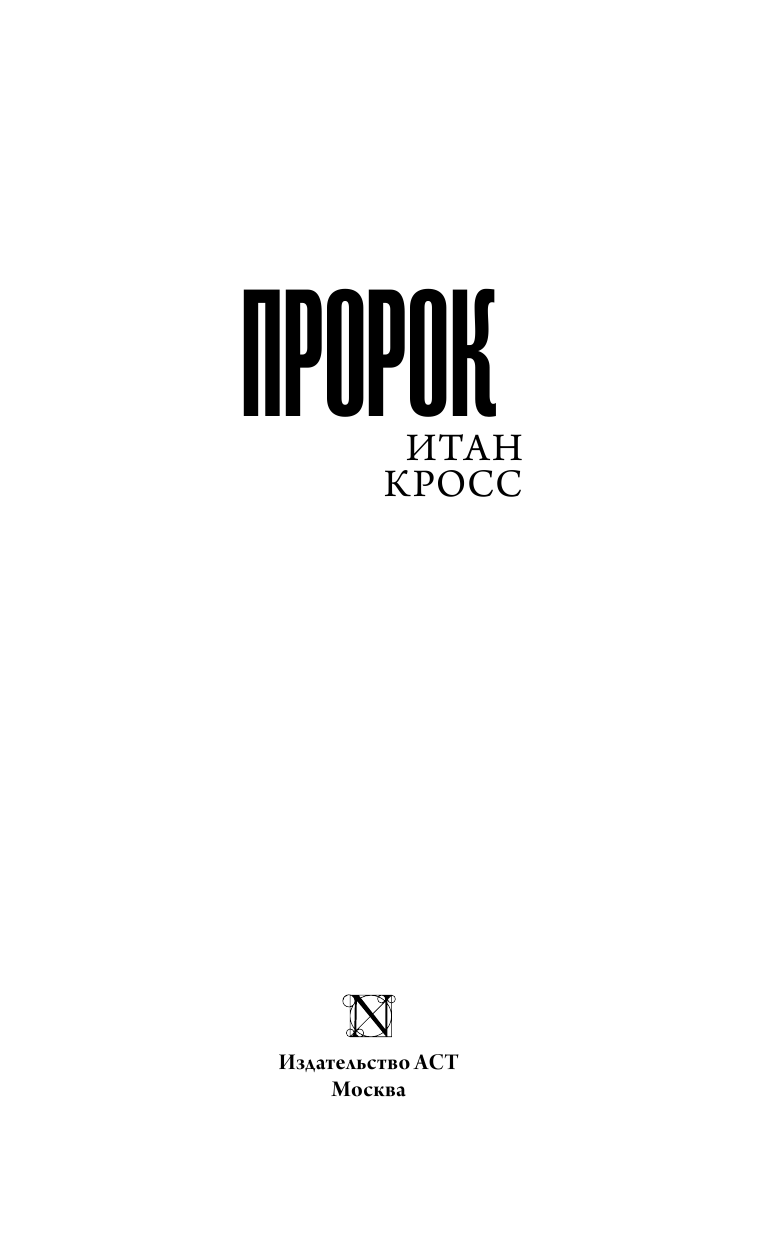 Кросс Итан Пророк - страница 4