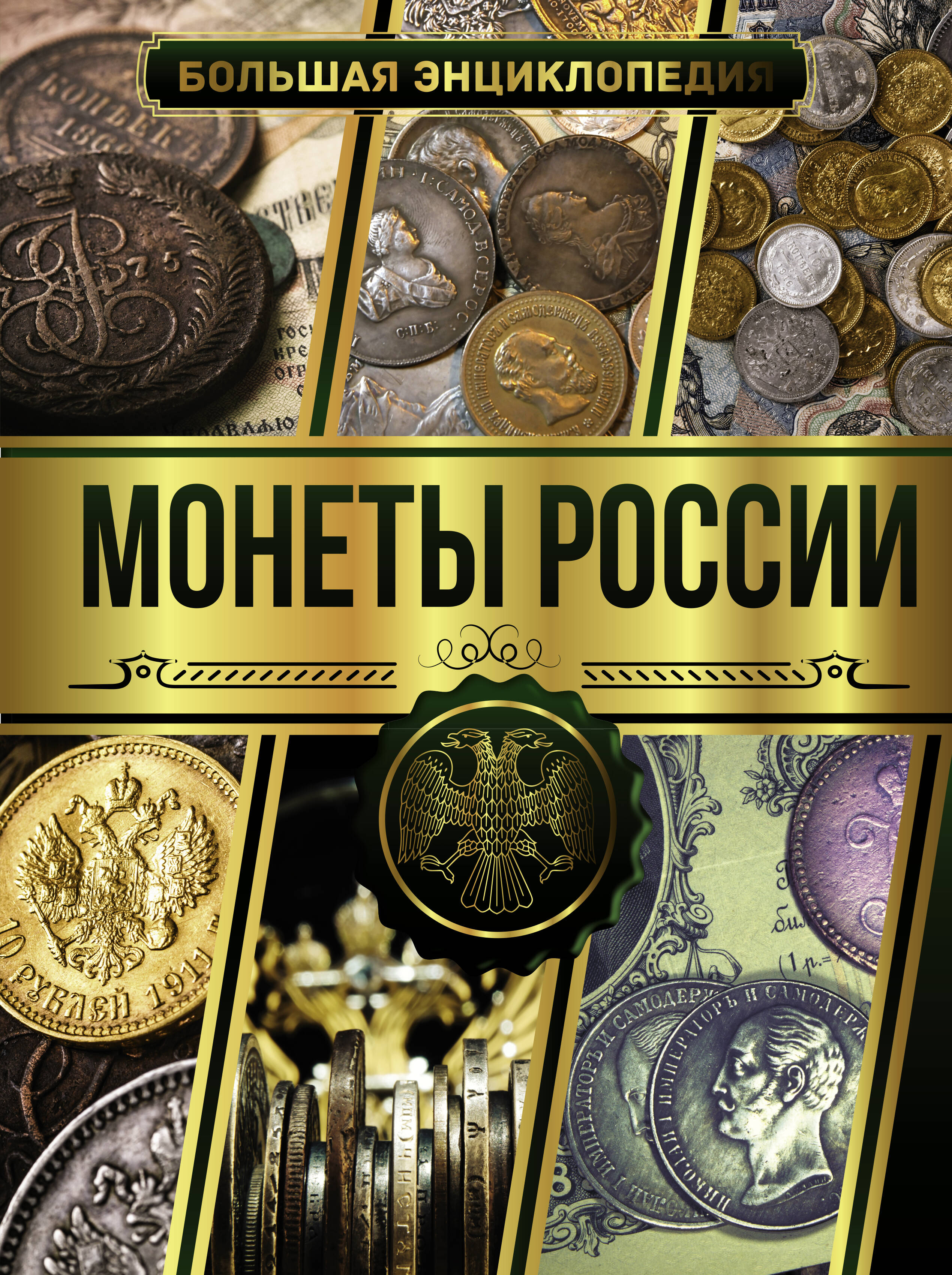 Мерников Андрей Геннадьевич Большая энциклопедия. Монеты России - страница 0