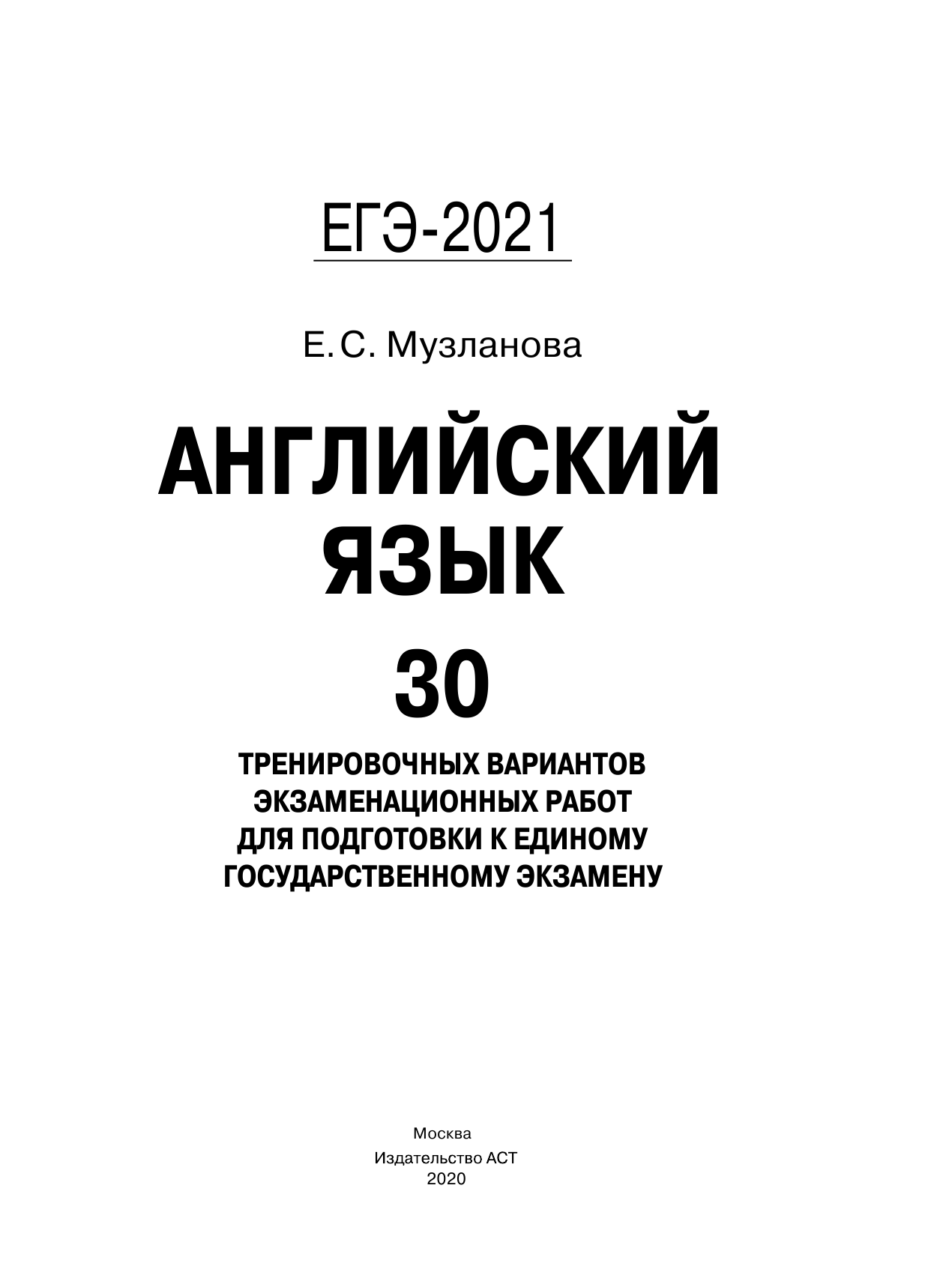 Музланова Елена Сергеевна ЕГЭ-2021. Английский язык (60х84/8) 30 тренировочных вариантов экзаменационных работ для подготовки к единому государственному экзамену - страница 2