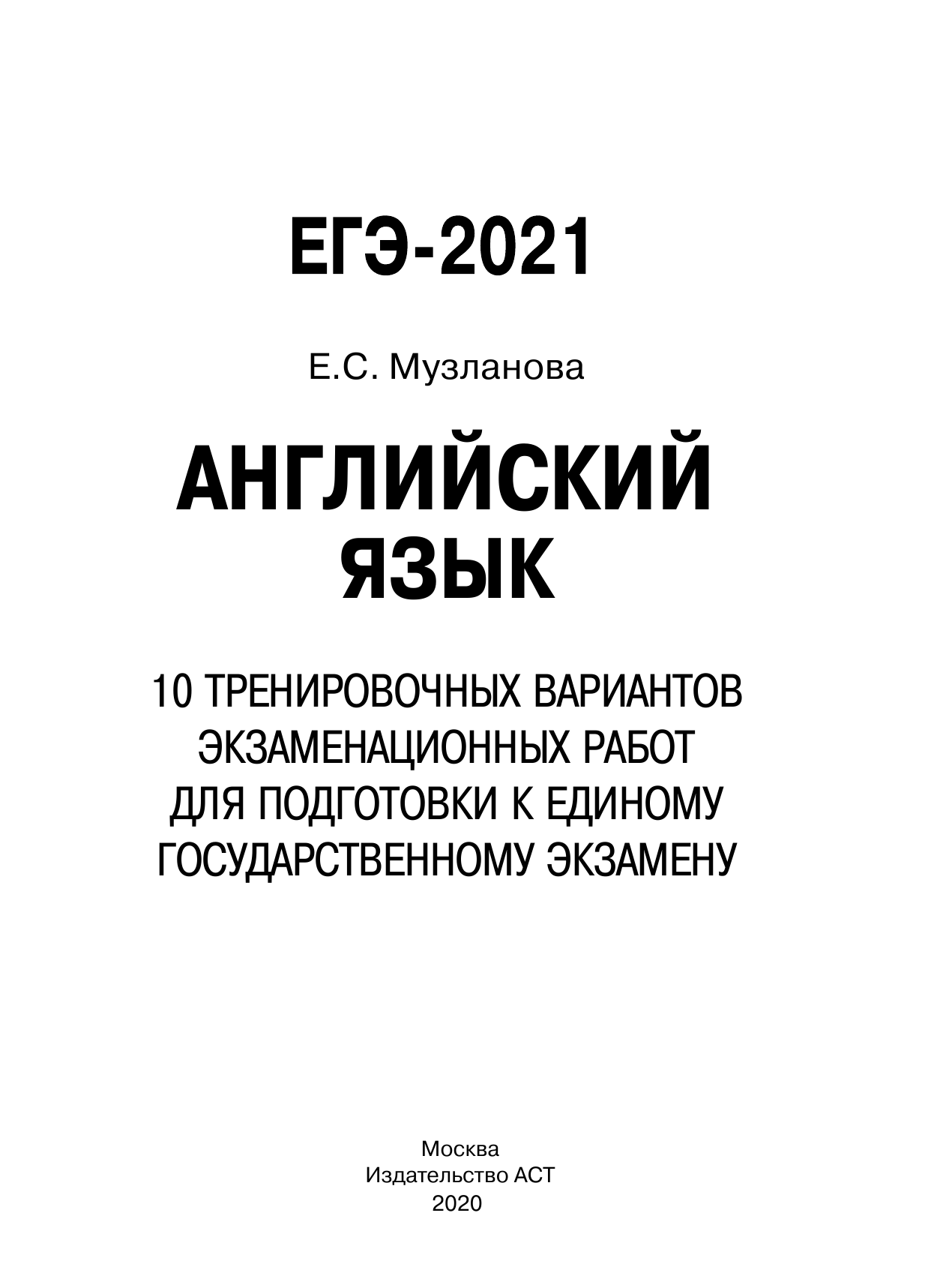 Музланова Елена Сергеевна ЕГЭ-2021. Английский язык (60х84/8) 10 тренировочных вариантов экзаменационных работ для подготовки к единому государственному экзамену - страница 2