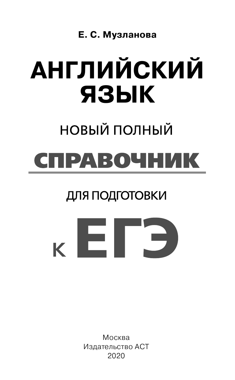 Музланова Елена Сергеевна ЕГЭ. Английский язык. Новый полный справочник для подготовки к ЕГЭ - страница 2