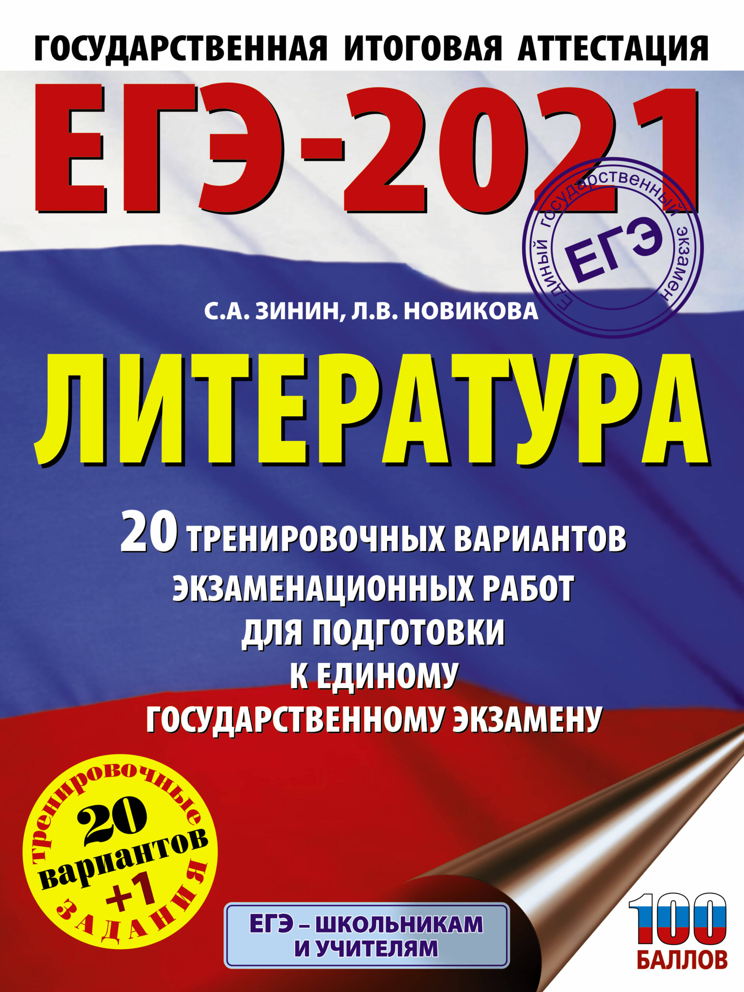 Зинин С.А.; Новикова Л.В., Новикова Лариса Васильевна ЕГЭ-2021. Литература (60х84/8). 20 тренировочных вариантов экзаменационных работ для подготовки к единому государственному экзамену - страница 0