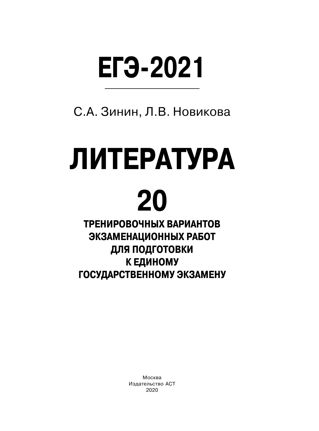 Зинин С.А.; Новикова Л.В., Новикова Лариса Васильевна ЕГЭ-2021. Литература (60х84/8). 20 тренировочных вариантов экзаменационных работ для подготовки к единому государственному экзамену - страница 2