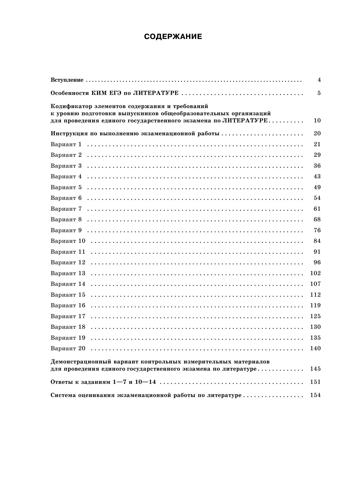 Зинин С.А.; Новикова Л.В., Новикова Лариса Васильевна ЕГЭ-2021. Литература (60х84/8). 20 тренировочных вариантов экзаменационных работ для подготовки к единому государственному экзамену - страница 4