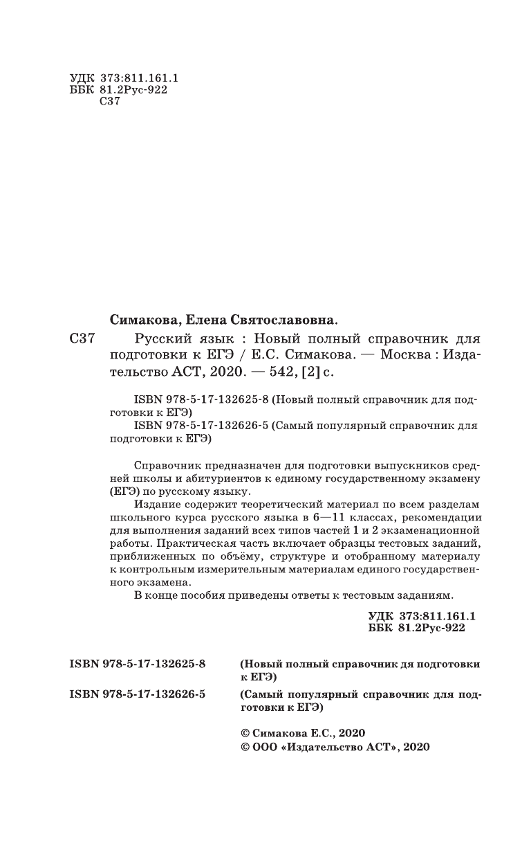 Симакова Елена Святославовна ЕГЭ. Русский язык. Новый полный справочник для подготовки к ЕГЭ - страница 3