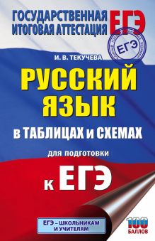 ЕГЭ. Русский язык в таблицах и схемах для подготовки к ЕГЭ. 10-11 классы